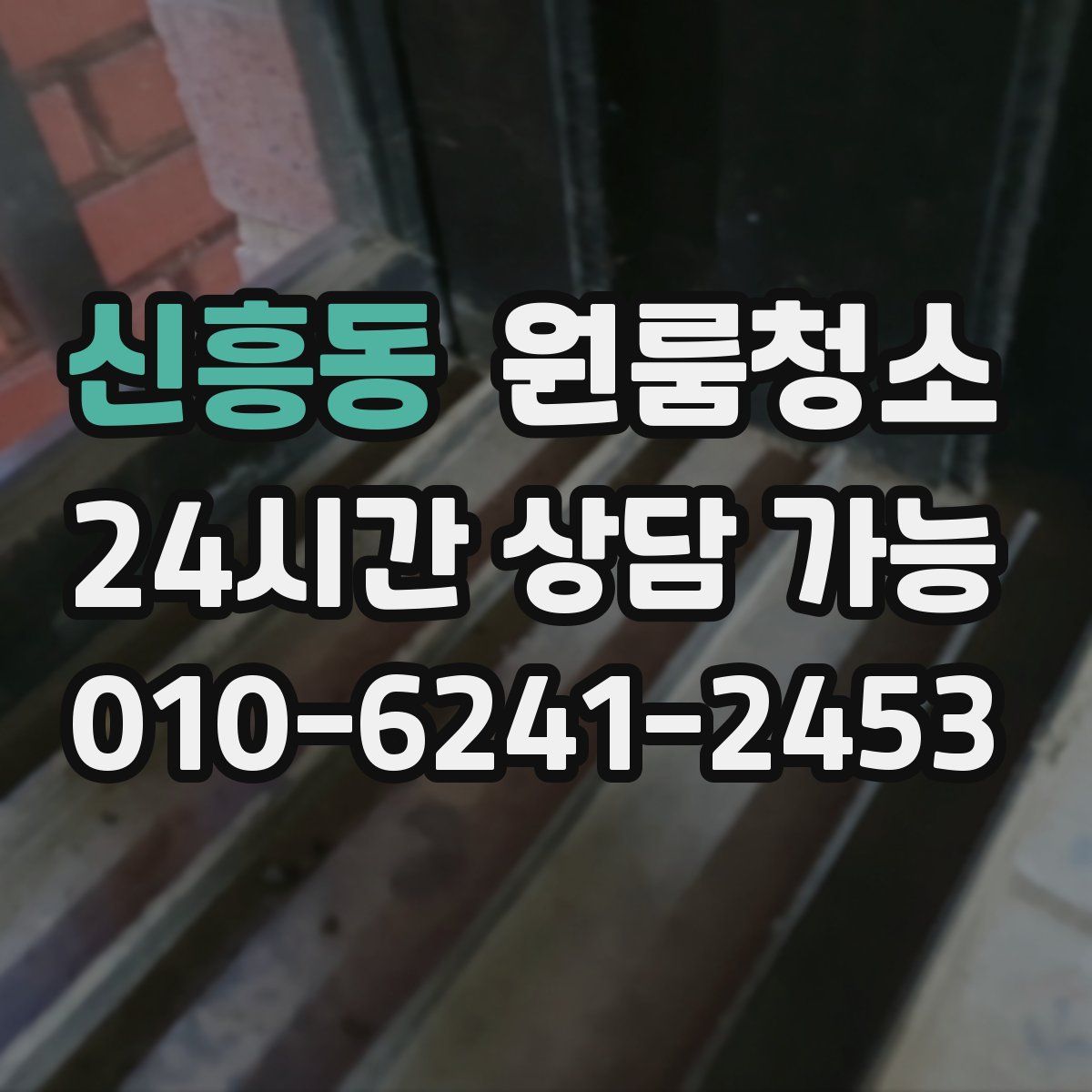 신흥동 원룸청소