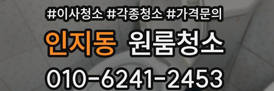인지동 이사청소