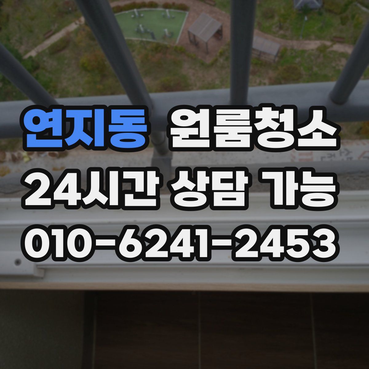 연지동 원룸청소