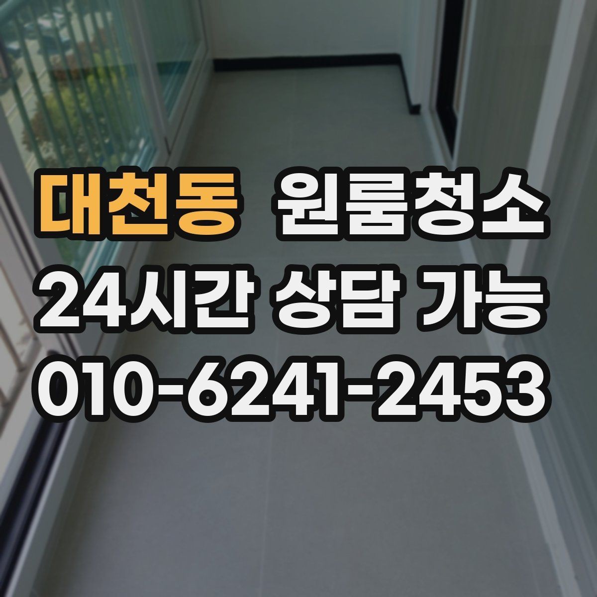 대천동 원룸청소 미세먼지 많은 날 원룸 정리 팁