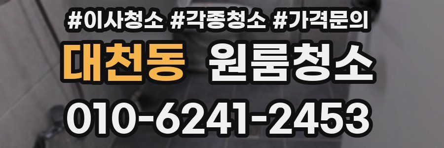 대천동 이사청소