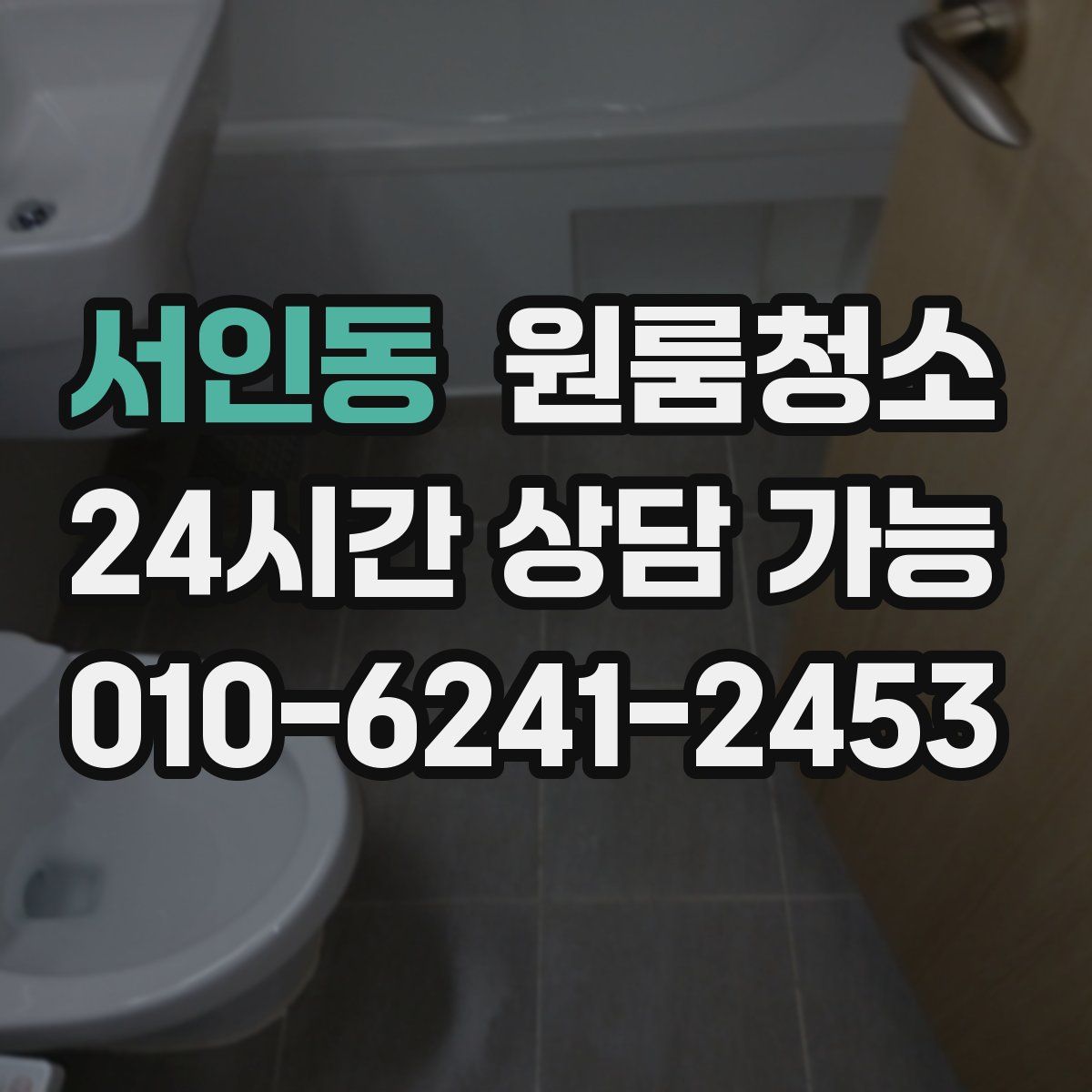 서인동 원룸청소