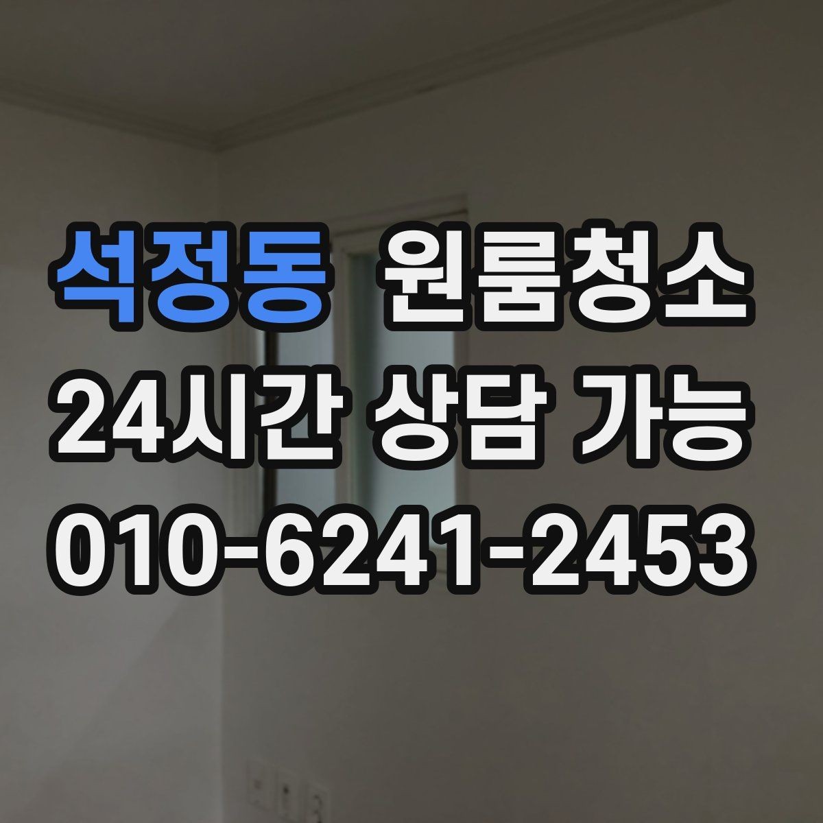 석정동 원룸청소 깔끔한 원룸을 만드는 마무리 팁