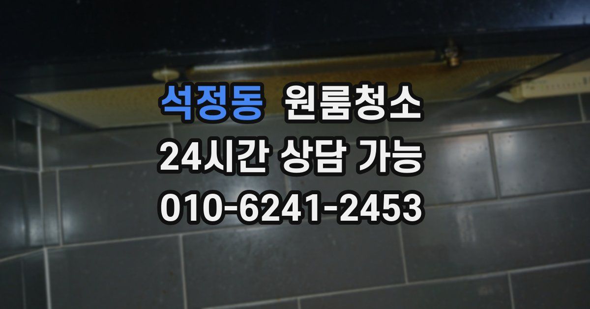 석정동 입주청소