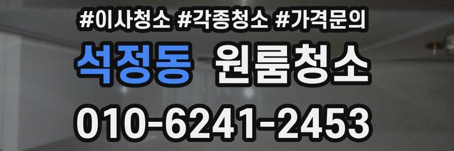 석정동 이사청소