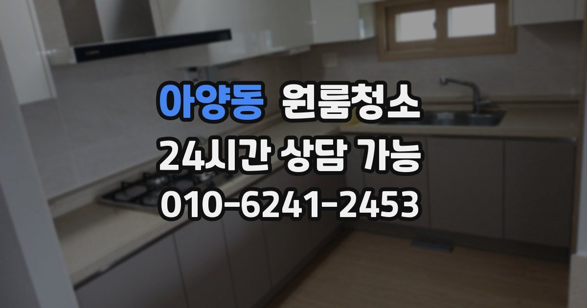 아양동 입주청소