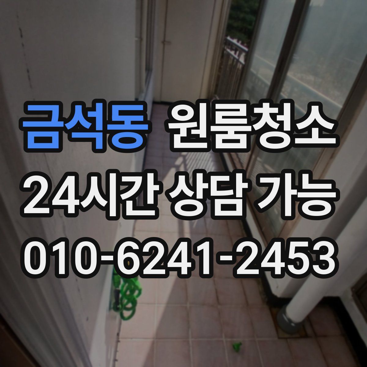 금석동 원룸청소