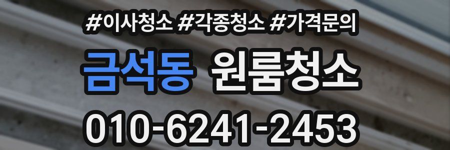 금석동 이사청소
