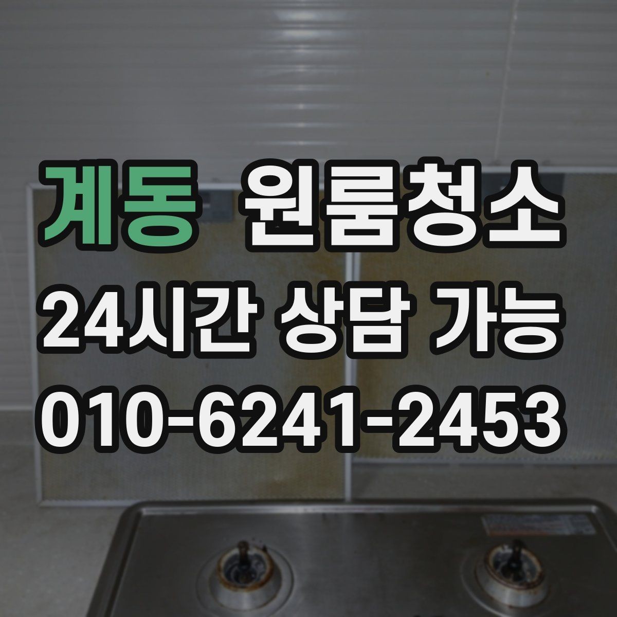 계동 원룸청소 이사 전날과 당일 중 언제가 좋을까