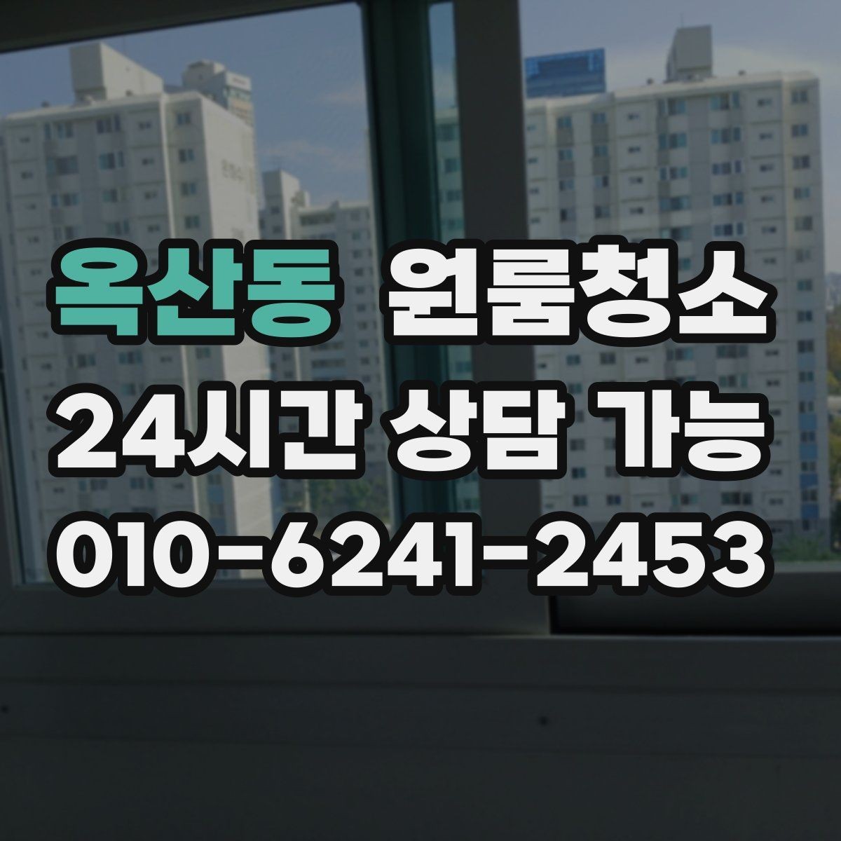 옥산동 원룸청소 샷시 틈새 먼지 줄이는 쉬운 순서