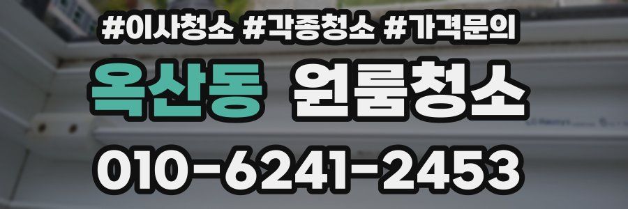 옥산동 이사청소