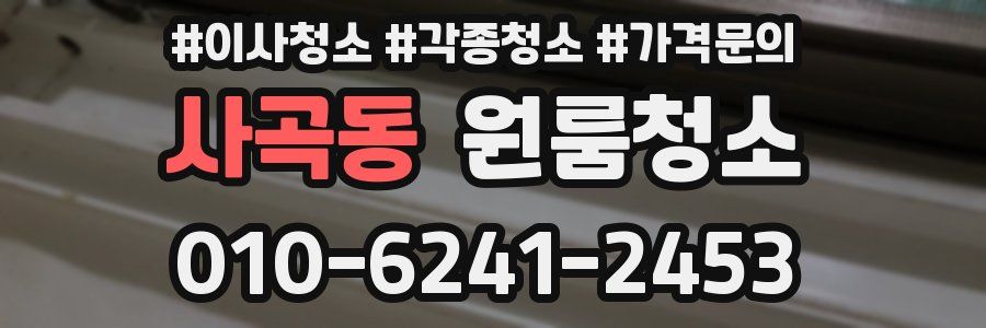 사곡동 이사청소