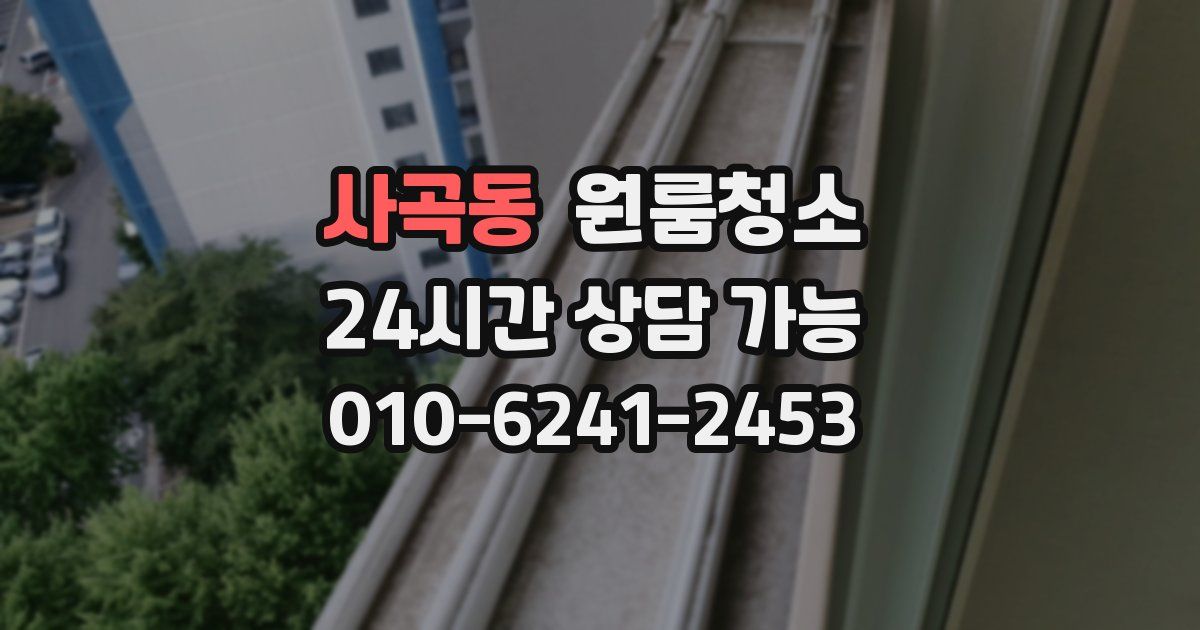 사곡동 입주청소