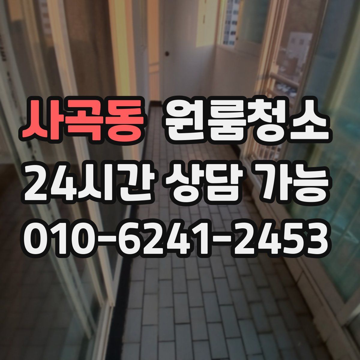 사곡동 원룸청소