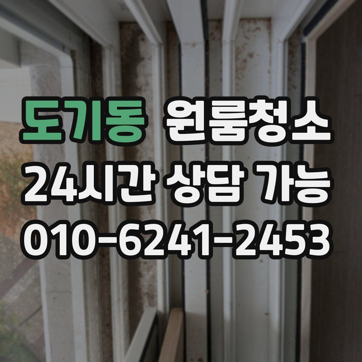 도기동 원룸청소 로 문틀 몰딩 손때를 정리하는 요령
