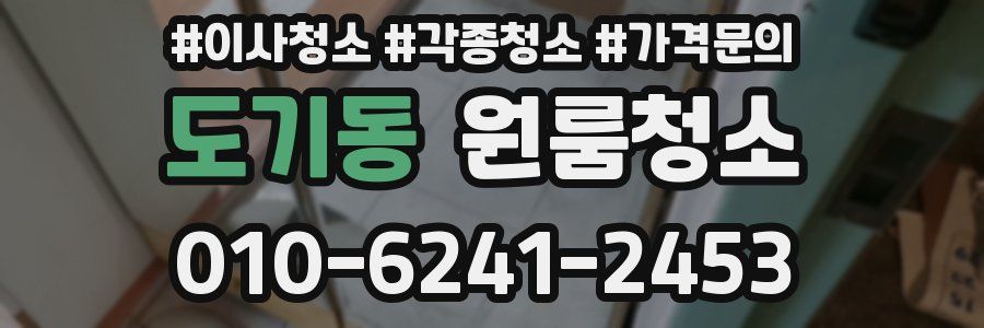 도기동 이사청소