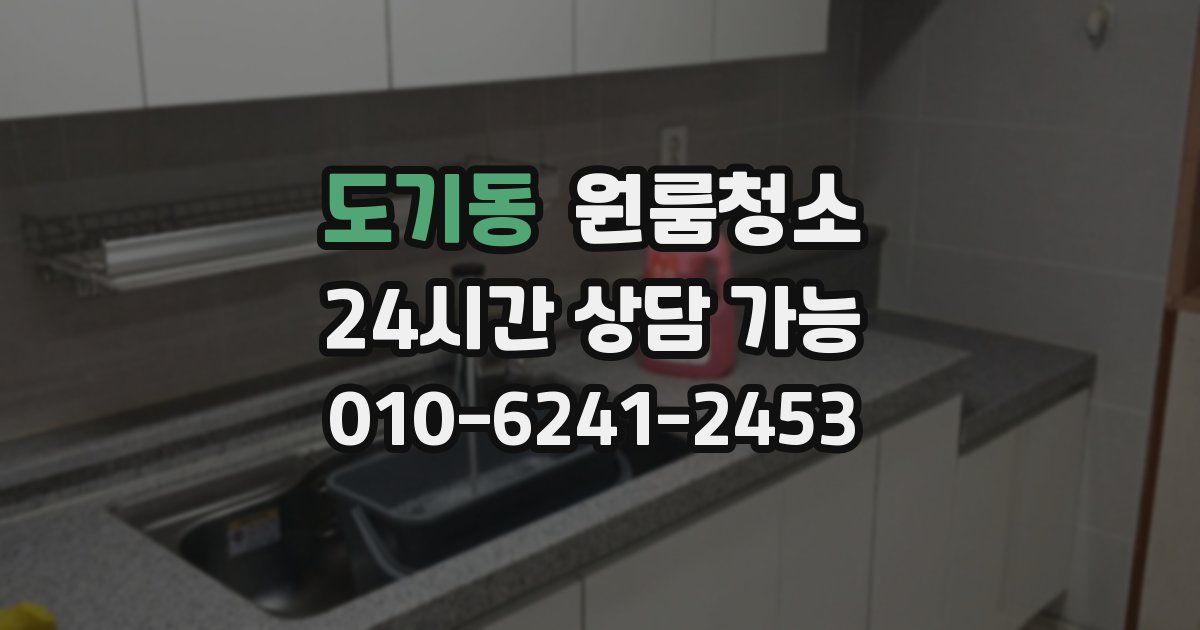 도기동 입주청소