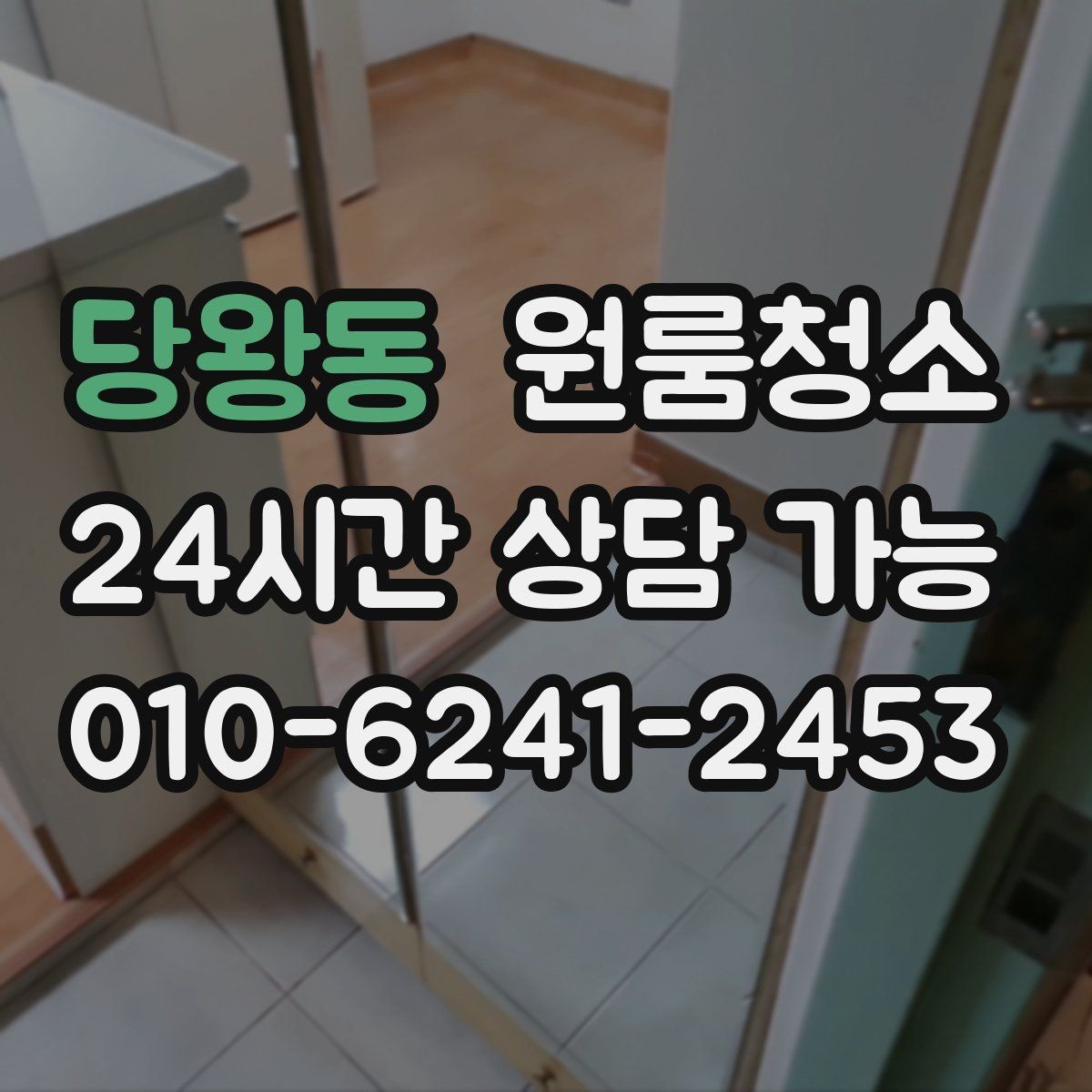 당왕동 원룸청소 추가 비용이 생기기 쉬운 구간 정리