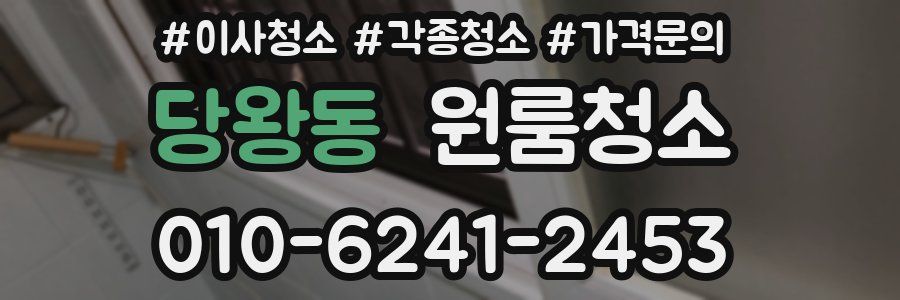 당왕동 이사청소