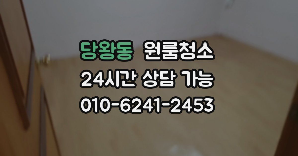 당왕동 입주청소