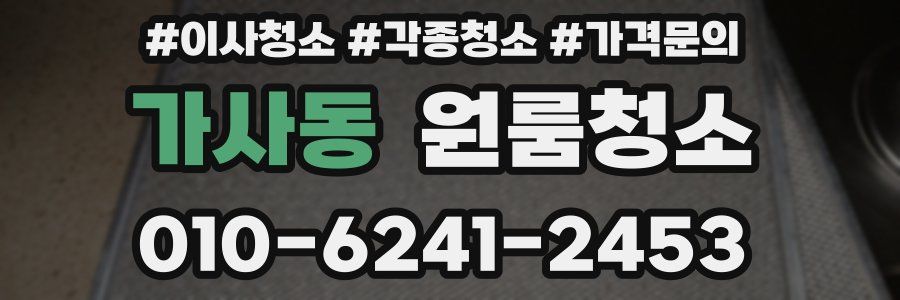 가사동 이사청소