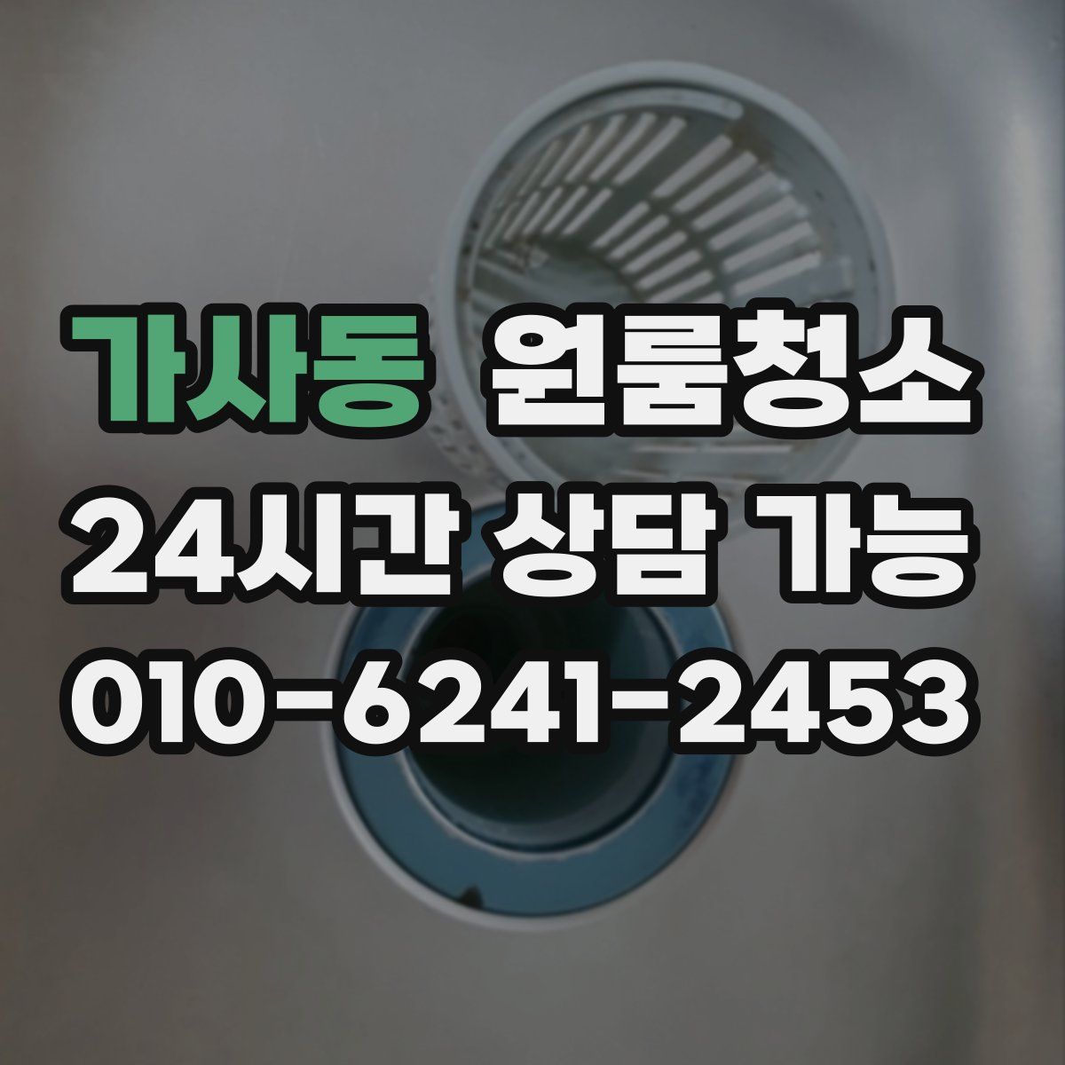 가사동 원룸청소