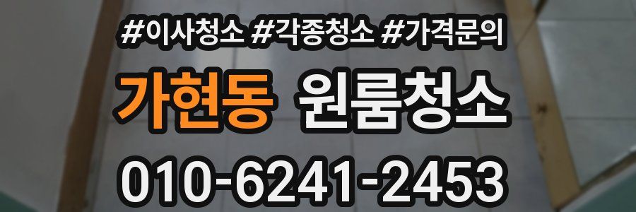 가현동 이사청소