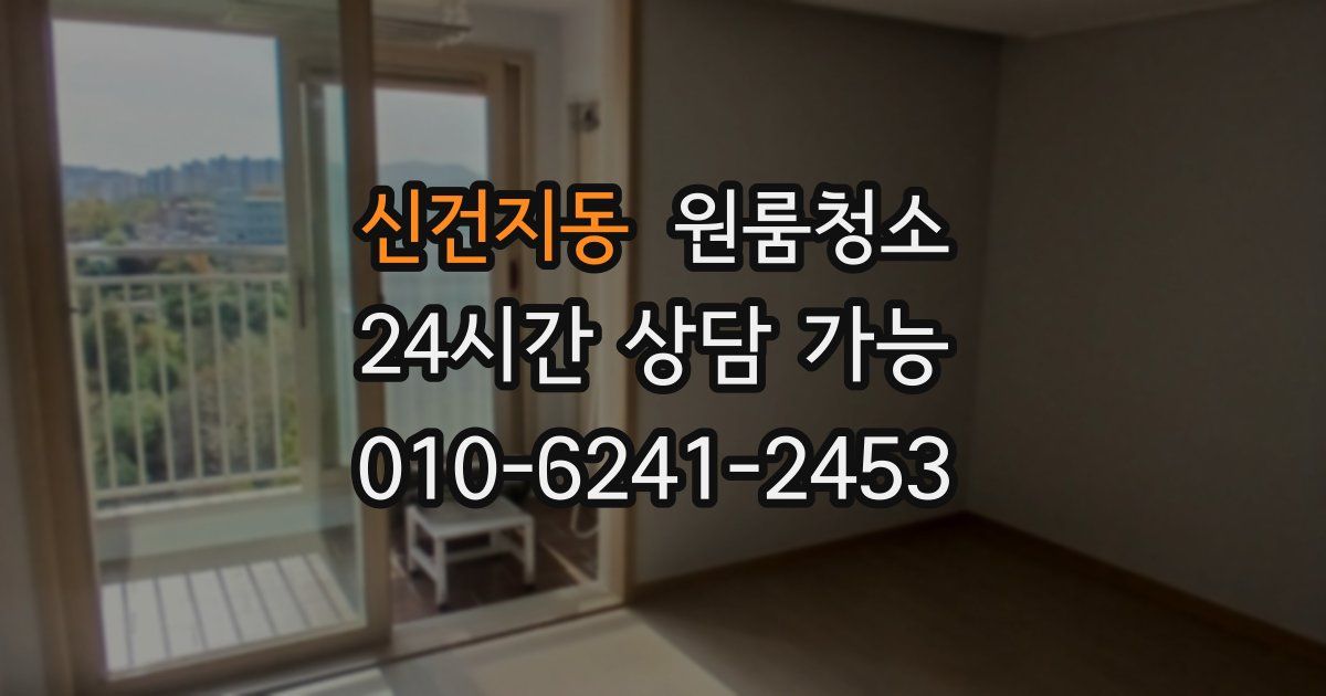 신건지동 입주청소