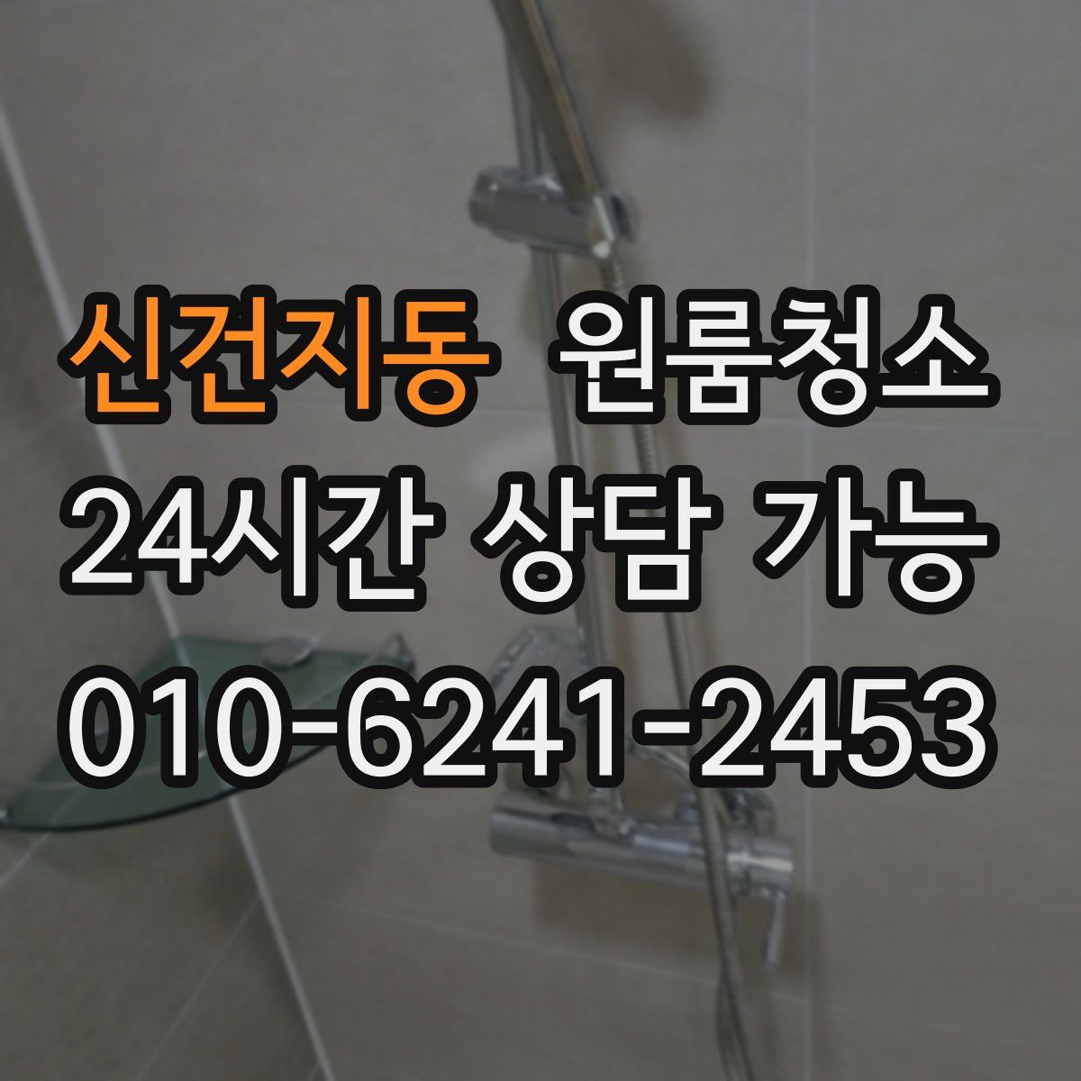 신건지동 원룸청소