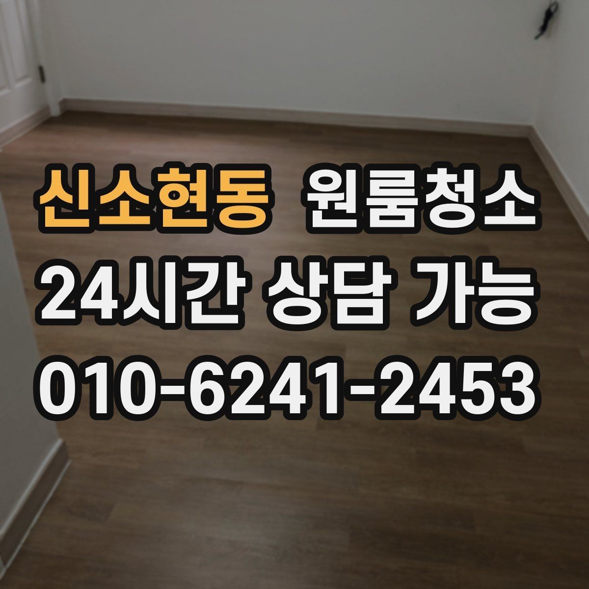 신소현동 원룸청소 청소 범위를 줄여도 만족하는 선택
