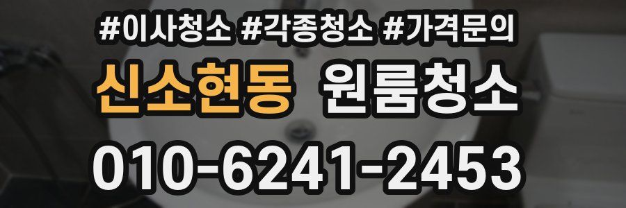 신소현동 이사청소