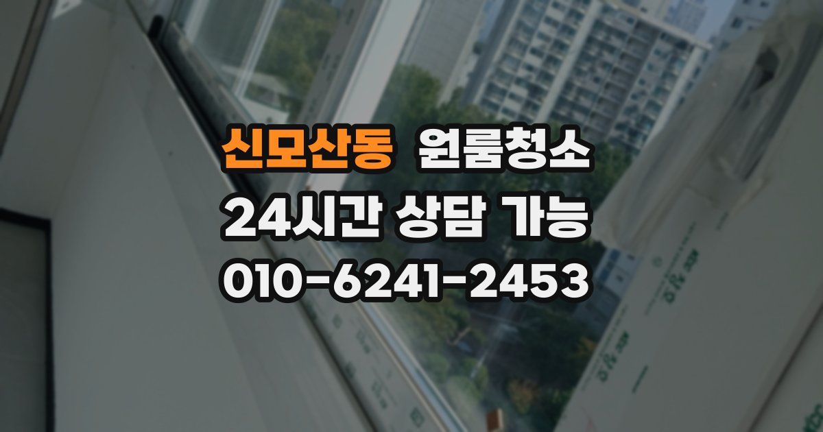 신모산동 입주청소