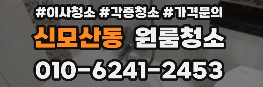 신모산동 이사청소
