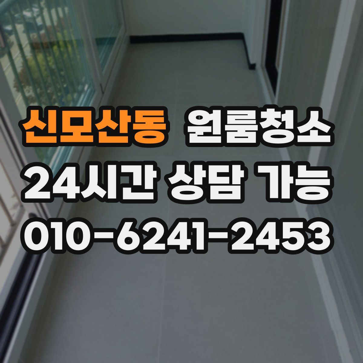 신모산동 원룸청소