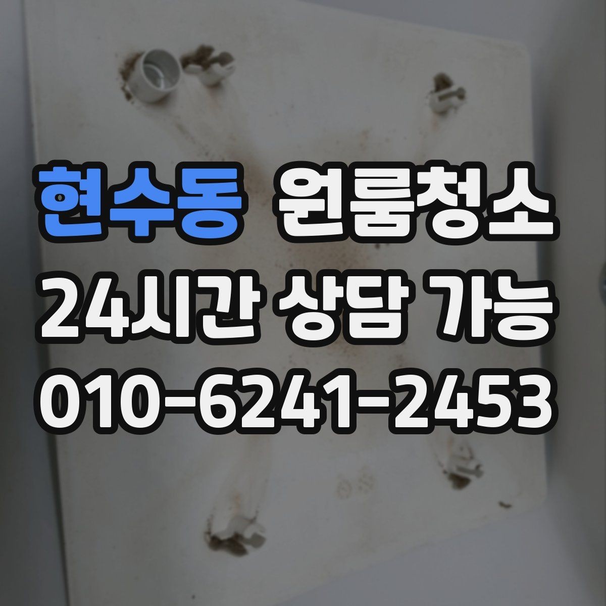 현수동 원룸청소 상담 전에 준비하면 좋은 사진