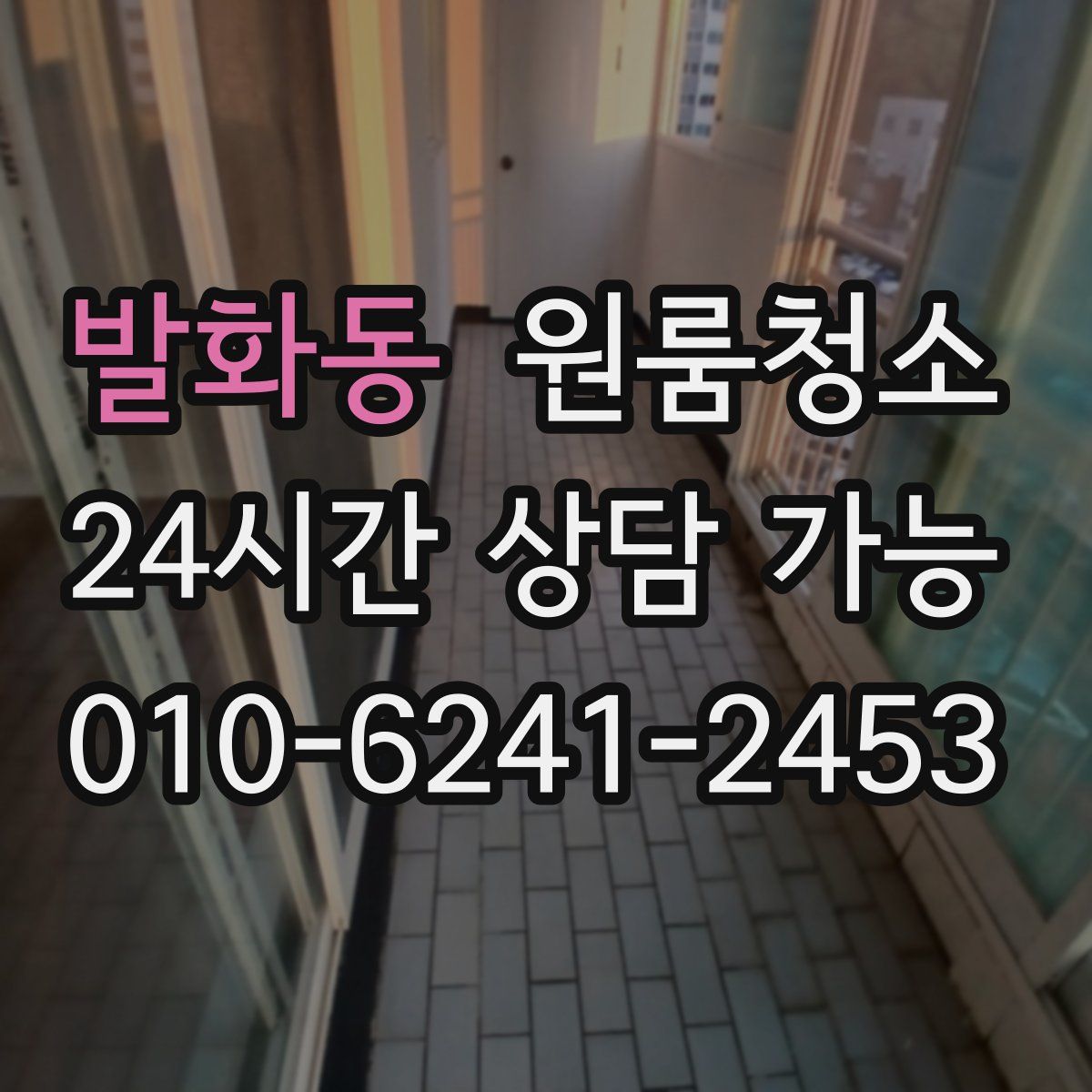 발화동 원룸청소