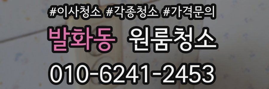 발화동 이사청소