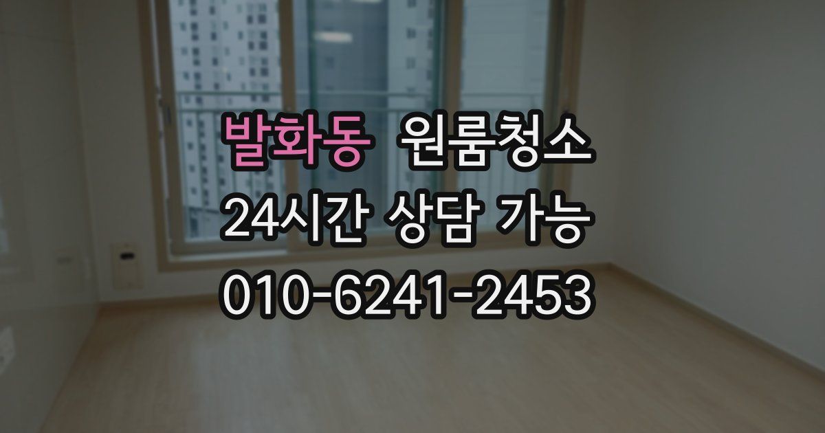 발화동 입주청소