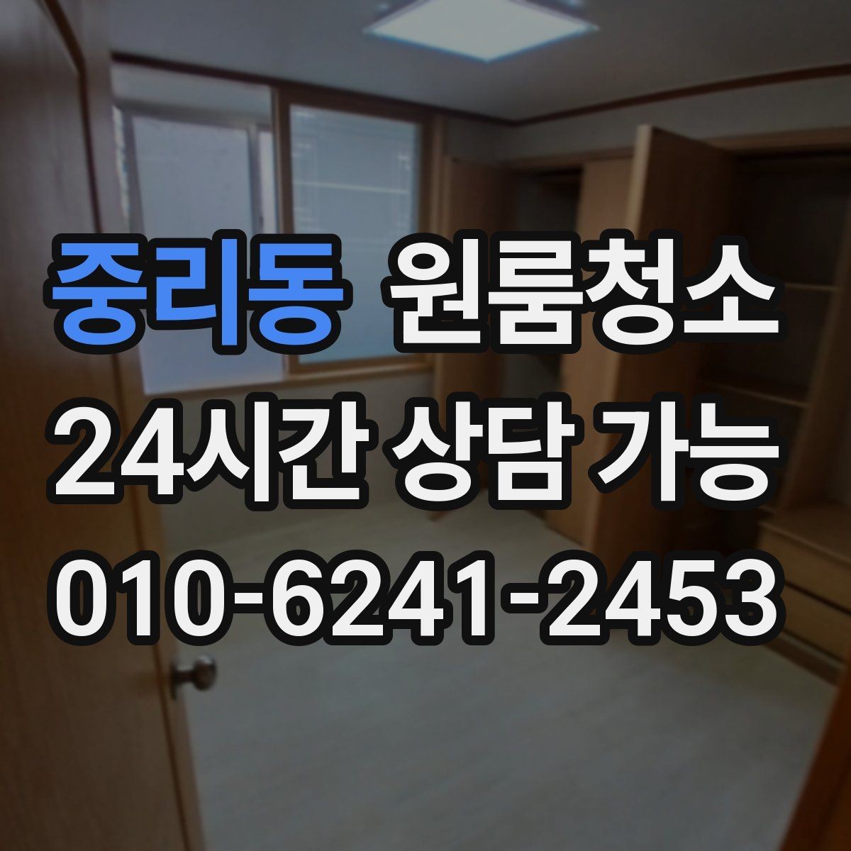 중리동 원룸청소 부분 청소와 전체 청소 선택 기준