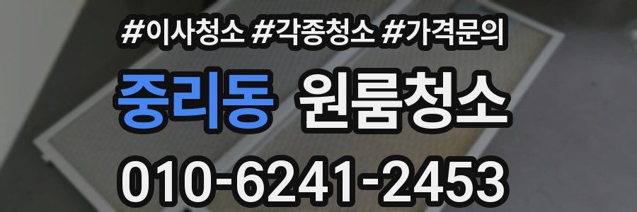 중리동 이사청소