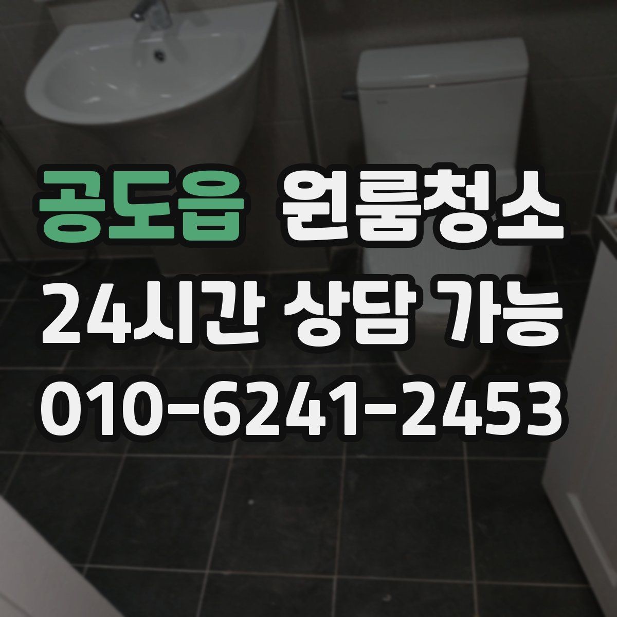 공도읍 원룸청소 주방과 욕실만 집중해도 달라지는 이유