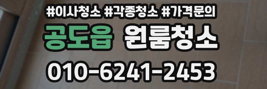 공도읍 이사청소