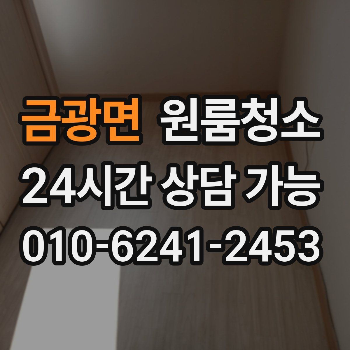 금광면 원룸청소 벽면 끈끈함이 남을 때 정리 팁