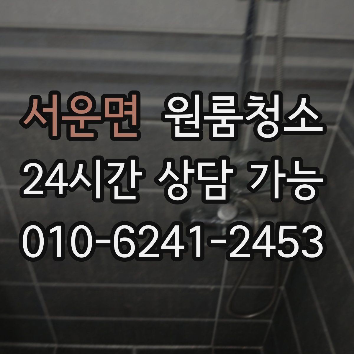 서운면 원룸청소 좁은 동선에 맞춘 정리 순서