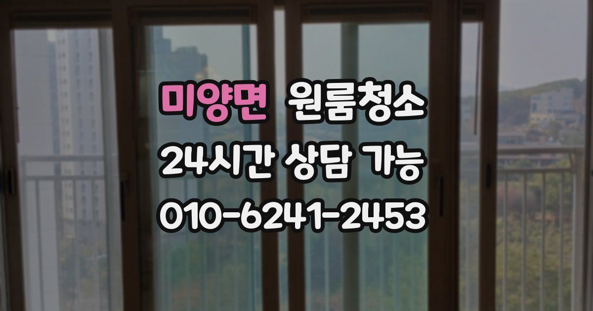 미양면 입주청소