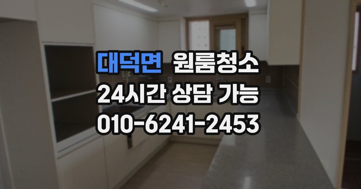 대덕면 입주청소