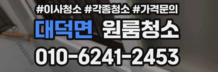 대덕면 이사청소