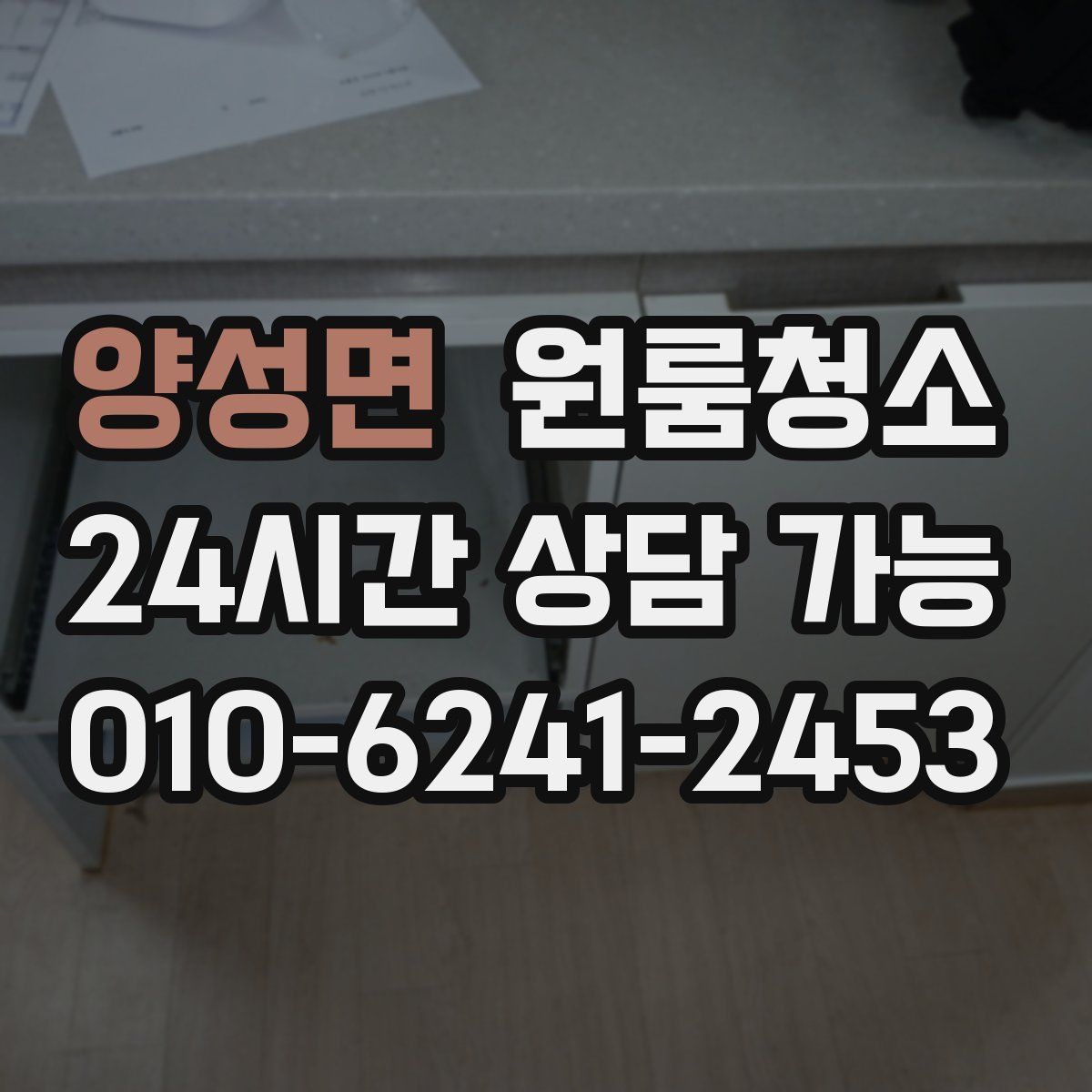 양성면 원룸청소