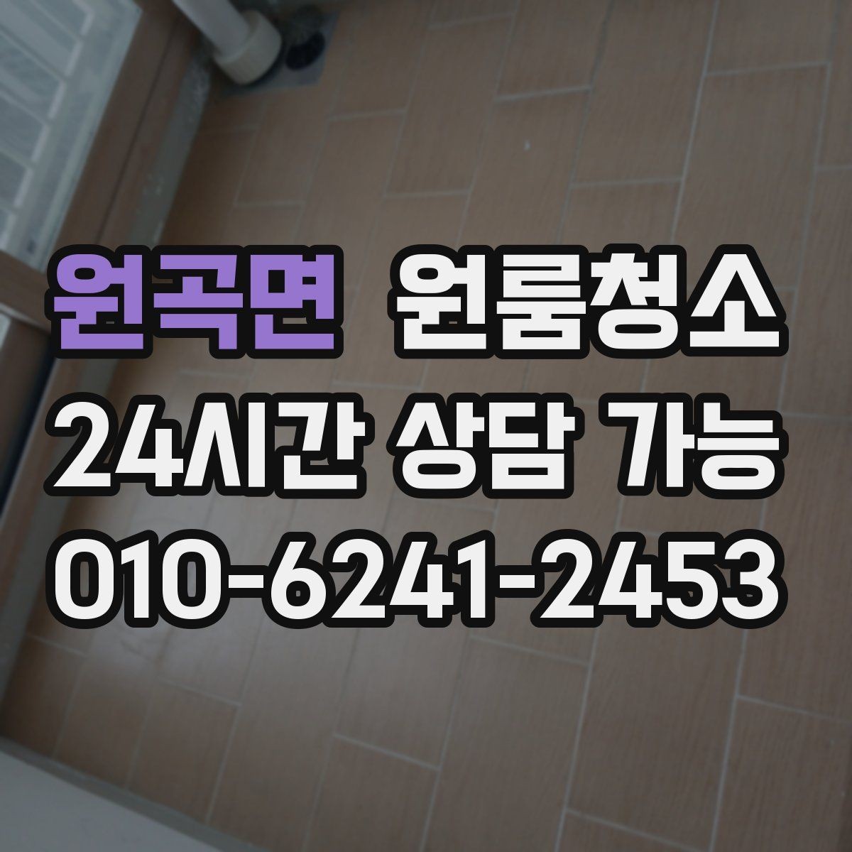 원곡면 원룸청소 곰팡이 냄새가 걱정될 때 시작 포인트