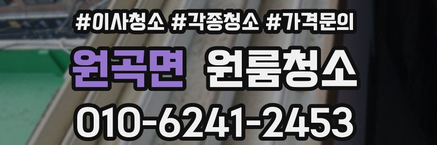 원곡면 이사청소